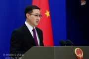 卜卦问事中方：欢迎更多外企立足中国、放眼世界