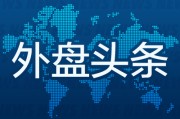 卜卦问事外盘头条：伊朗导弹齐射回应以色列大规模袭击 特斯拉被瑞典养老基金拉黑 美越据悉接近达成框架性贸易协议