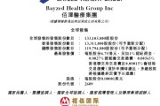 卜卦问事佰泽医疗启动招股，6月23日香港上市，嘉实基金参与基石投资