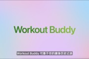 卜卦问事苹果发布watchOS 26，首发Workout Buddy功能