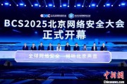卜卦问事2025北京网络安全大会（BCS）开幕 共商AI时代安全突围