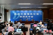 卜卦问事（聚焦海峡论坛）第十七届海峡论坛设置四大板块56项活动