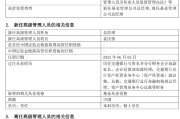 卜卦问事千亿基金“换帅”：27年老将谢卫转任专家，袁庆伟接任总经理