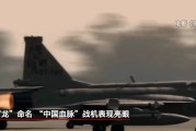 卜卦问事“枭龙”战机最新型号曝光 近距离带你看