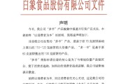 卜卦问事白象食品致歉：将尽快调整“多半”产品包装，避免引发消费者的误解