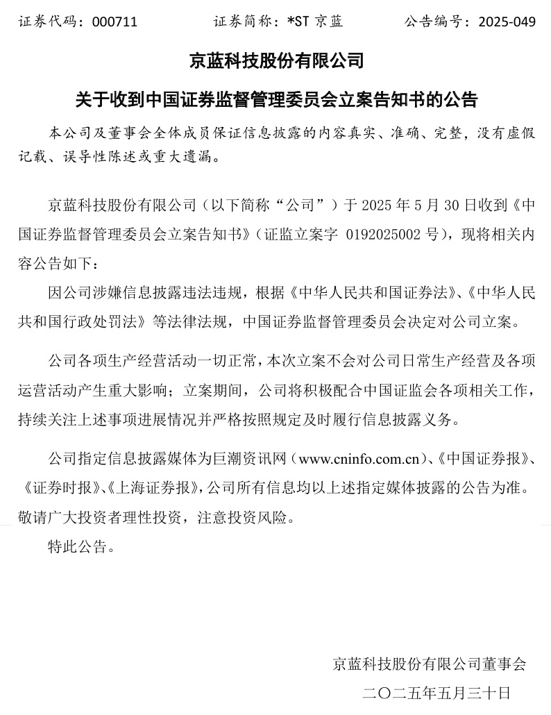 连亏六年(💠)的*ST京蓝因信披违规被立案，或遭股民索赔(⛵)